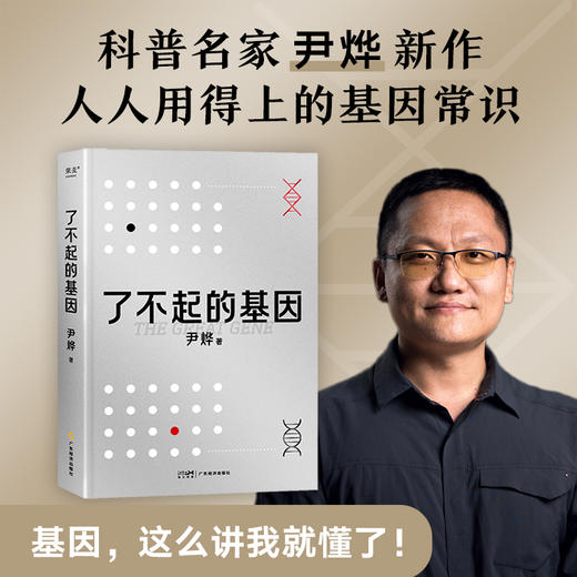 了不起的基因（科普作家尹烨新作！基因，这么讲我就懂了！中科院院士舒德干、高福，企业家冯仑联合推荐！） 商品图1