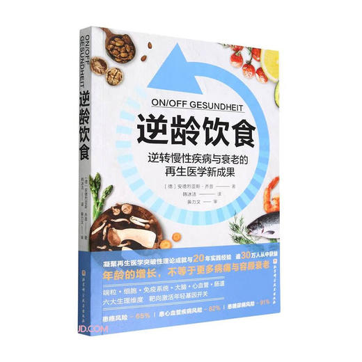 逆龄饮食--逆转慢性疾病与衰老的再生医学新成果/湖南科学技术出版社/妇产科吴医生9787571423643 商品图0