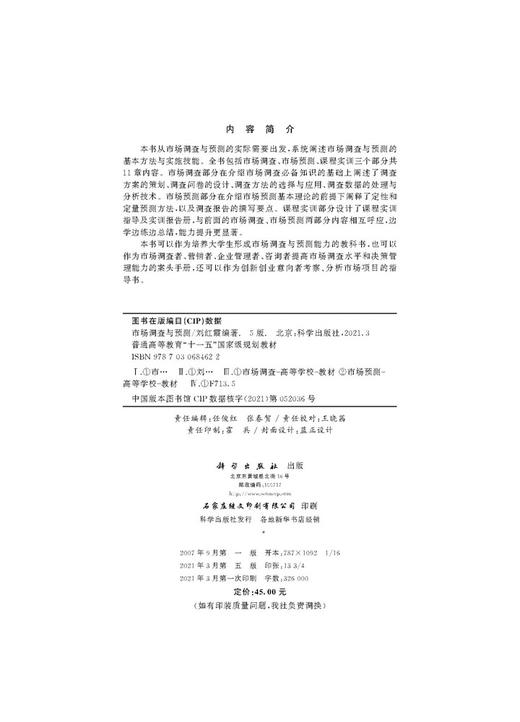 市场调查与预测（第五版）/刘红霞 商品图2