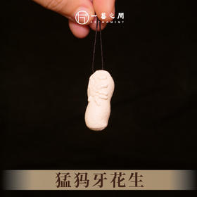 猛犸牙花生《多子多福》 3.5cm*1.5cm 非物质文化遗产【一艺之间推荐】