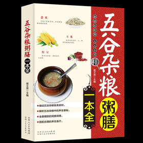【9.9元包邮】正版 五谷杂粮粥膳一本全 家庭医生饮食健康搭配速查豆类粥膳养生米糊豆浆杂粮粥饮食健康食物搭配速查全书书籍一碗好粥养全家