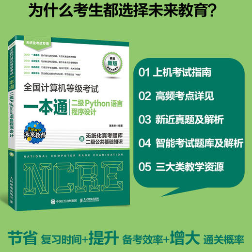 *计算机等级考试一本通 二级Python语言程序设计 计算机二级Python2023备考 上机题库 模拟考场程序设计 商品图0