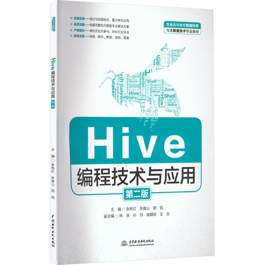 Hive编程技术与应用 第2版 商品图0