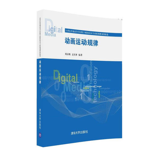 动画运动规律（高等学校数字媒体技术专业教材精选） 商品图0