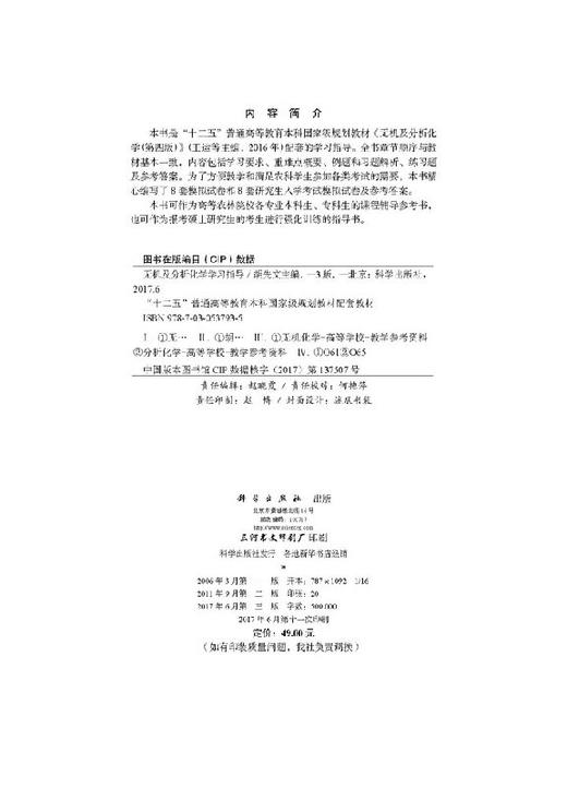 无机及分析化学学习指导(第三版)/胡先文/科学出版社 商品图2