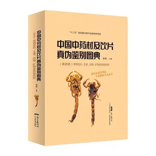 【4册】中国中药材及饮片真伪鉴别图典 四册套装 高清彩色图谱 中药书籍大全图谱 中药学中国药典书 商品图4