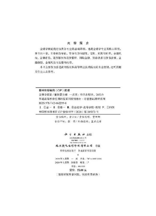 金融学概论/董银霞 商品图2