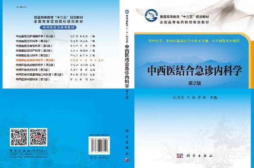 中西医结合急诊内科学（第2版）  张忠德，刘南，李俊 商品图3