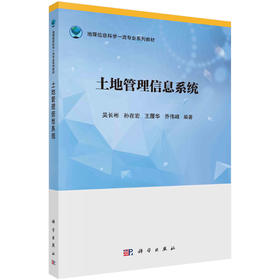 土地管理信息系统/吴长彬等