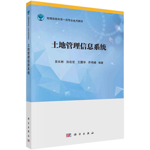 土地管理信息系统/吴长彬等 商品图0