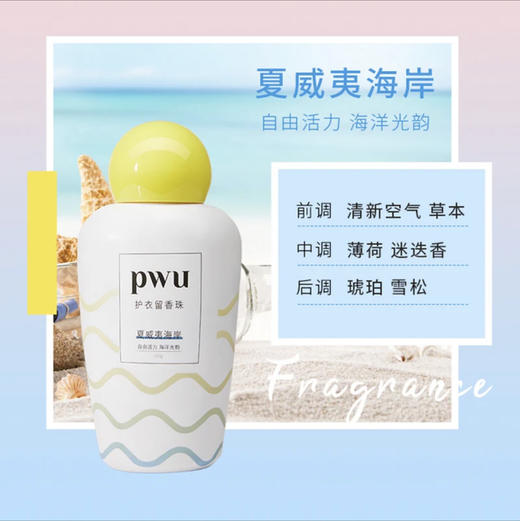 PWU护衣留香珠 夏威夷海岸200g 商品图0
