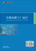 生物发酵工厂设计/段开红 田洪涛 商品缩略图1