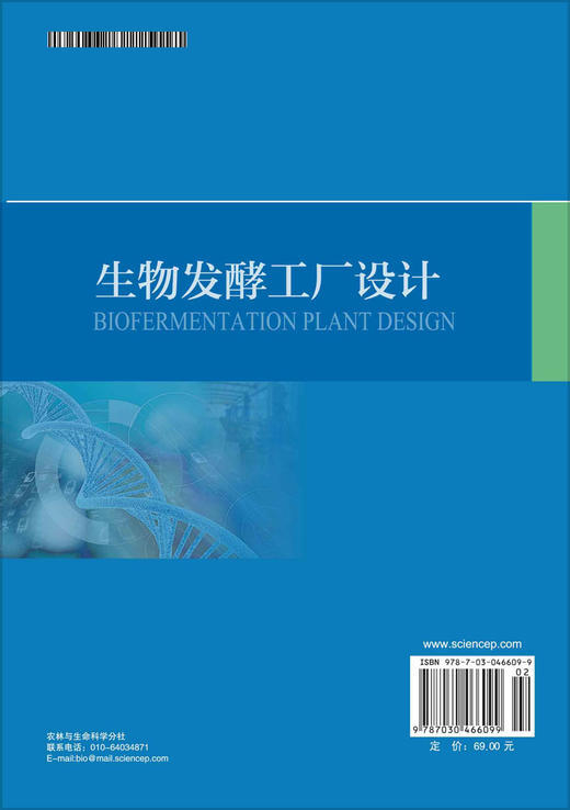 生物发酵工厂设计/段开红 田洪涛 商品图1