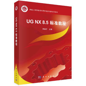 UG NX 8.5 标准教程（含光盘）/宋昌才