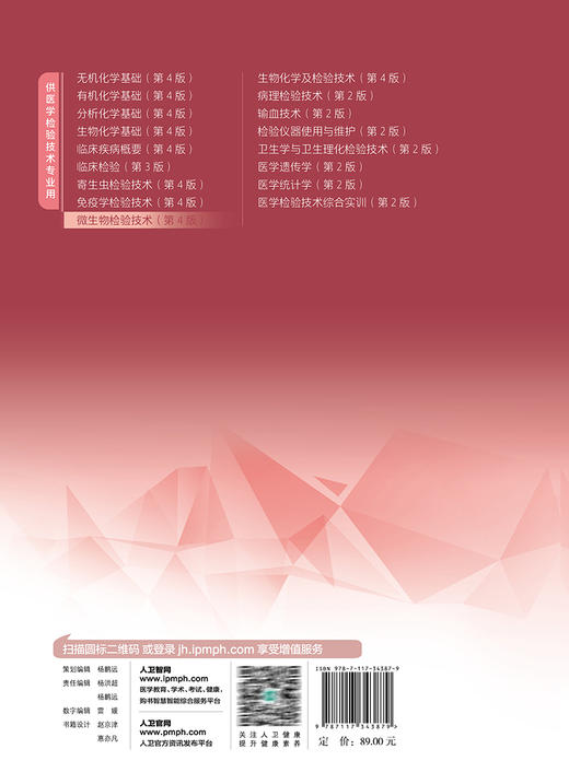 微生物检验技术 第4版 十四五规划教材 全国中等卫生职业教育教材 供医学检验技术专业用 崔艳丽主编 人民卫生出版社9787117343879 商品图4