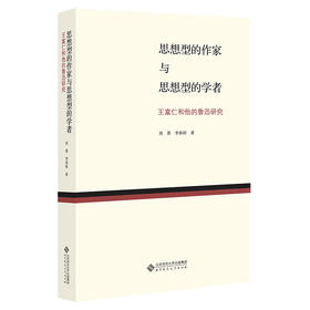 思想型的作家与思想型的学者：王富仁和他的鲁迅研究  9787303282586    北京师范大学出版社