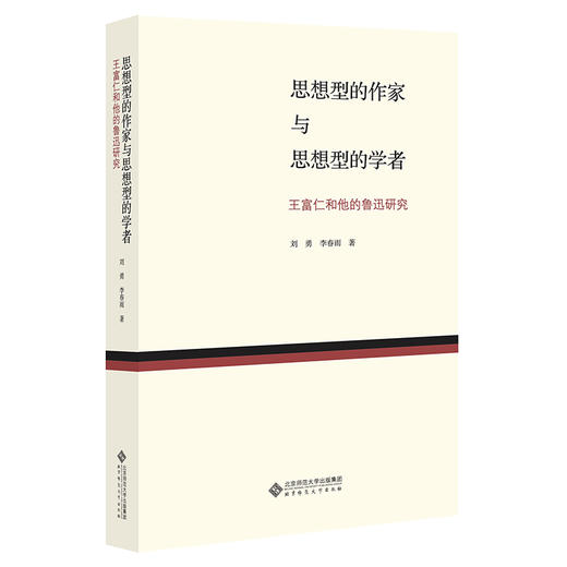 思想型的作家与思想型的学者：王富仁和他的鲁迅研究  9787303282586    北京师范大学出版社 商品图0