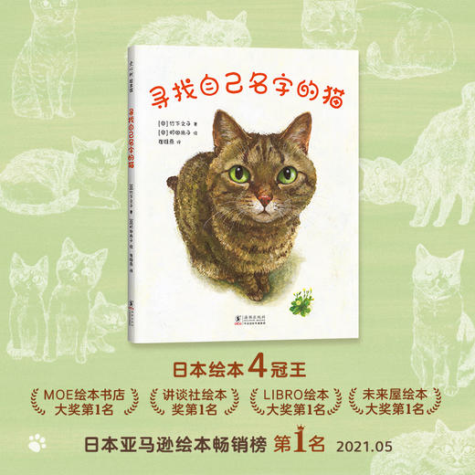 寻找自己名字的猫  日本绘本4冠王 斩获多项绘本大奖  暖心治愈的心灵启示 商品图1