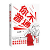 你不普通/台海出版社/张凯毅/9787516833636 商品缩略图0