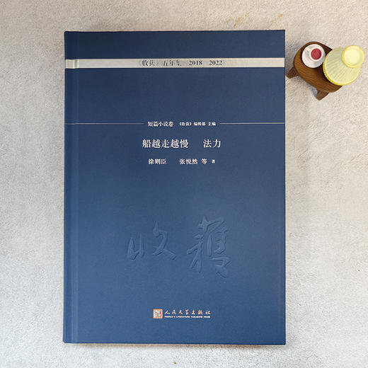 船越走越慢　法力 : 短篇小说卷（《收获》五年集 2018—2022） 商品图2