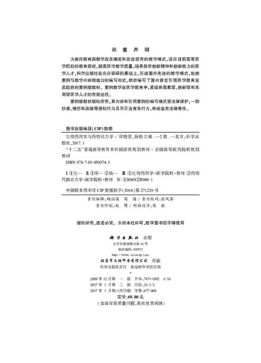 生物药剂学与药物动力学（案例版，第2版）（供药学类专业用）/印晓星，杨帆 商品图2