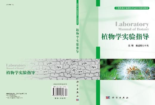 植物学实验指导/袁明 姜述君 商品图3