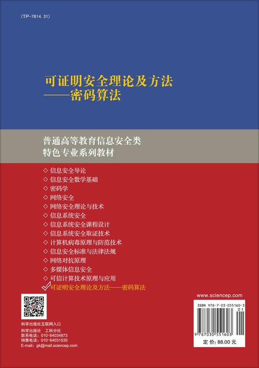 可证明安全理论及方法——密码算法/袁征袁征 周琳娜 刘晨祎 商品图1