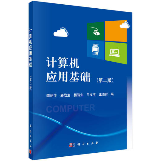 计算机应用基础（第二版）/李丽萍等 商品图0