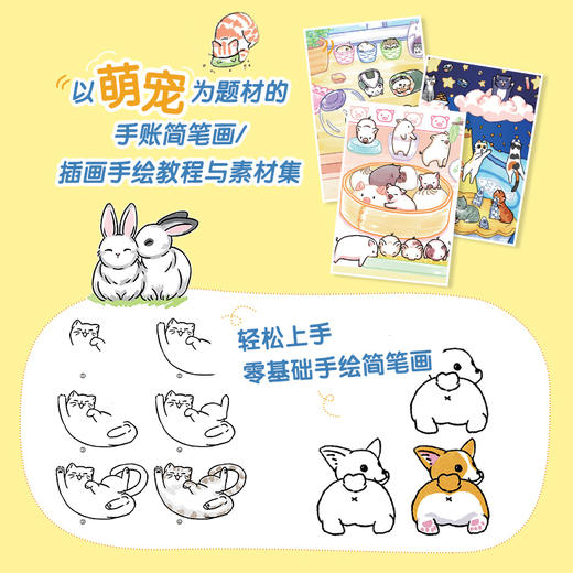 元气萌宠手账插画教程 有你真好 萌系猫咪狗狗手帐插画素材集简笔画入门教程手绘本手账Q版漫画教程我的手绘不可能这么萌 商品图2