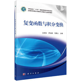 复变函数与积分变换  王芬玲，罗吉贵，马翠云