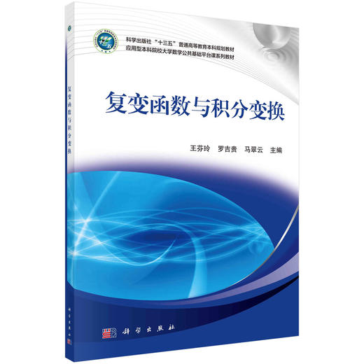 复变函数与积分变换  王芬玲，罗吉贵，马翠云 商品图0