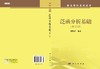 泛函分析基础 商品缩略图3