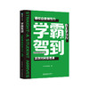 《学霸驾到：决胜未来的学习力》全3册 商品缩略图6