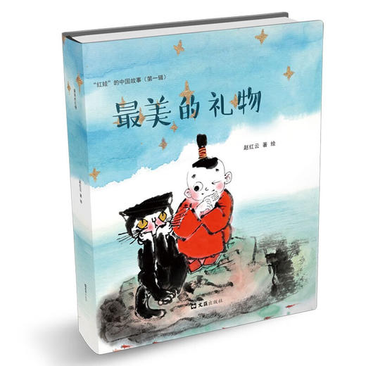 "红娃"的中国故事.第一辑(全二册) 商品图1