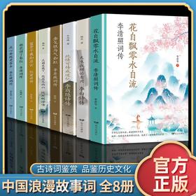 李白李商隐杜甫诗传李清照辛弃疾词传赏析中国古代浪漫古诗词全集