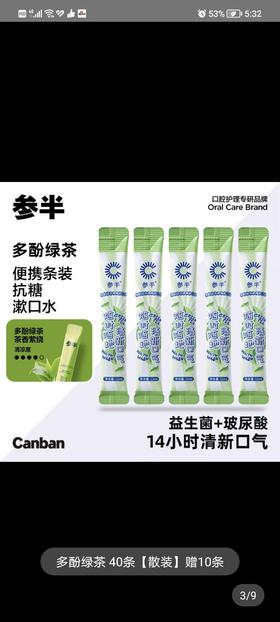 参半条状漱口水多酚绿茶12mlx20