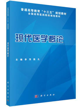 现代医学概论  李萍，熊凡