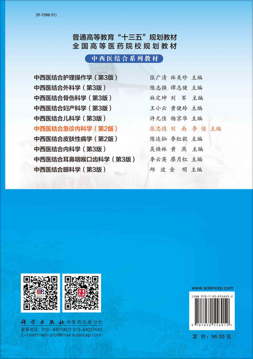 中西医结合急诊内科学（第2版）  张忠德，刘南，李俊 商品图1