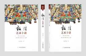 敦煌艺术书系——敦煌艺术十讲