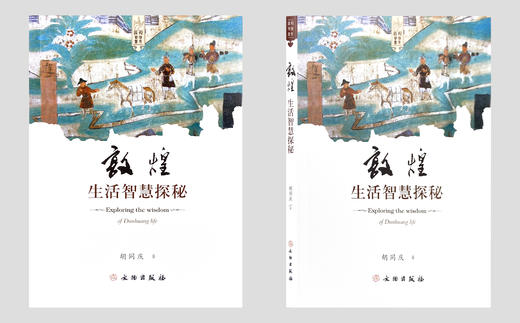 敦煌艺术书系——《敦煌生活智慧探秘》 商品图0