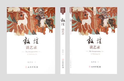 敦煌艺术书系——《敦煌谈艺录》 商品图0