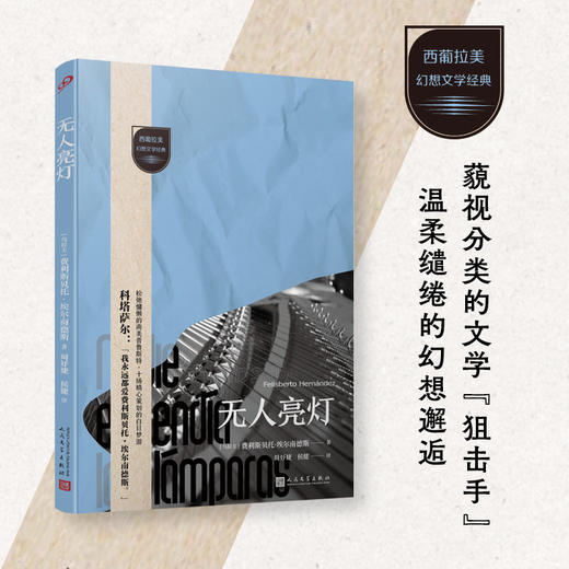 无人亮灯（西葡拉美幻想文学经典） 商品图0