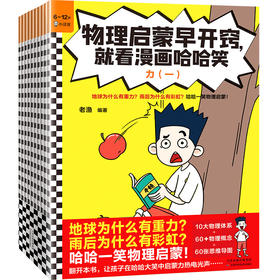 物理启蒙早开窍，就看漫画哈哈笑（全10册）