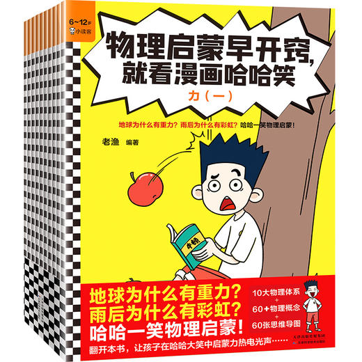 【小读客】物理启蒙早开窍，就看漫画哈哈笑（全10册）（地球为什么有重力？雨后为什么有彩虹？哈哈一笑物理启蒙！6岁+） 商品图1