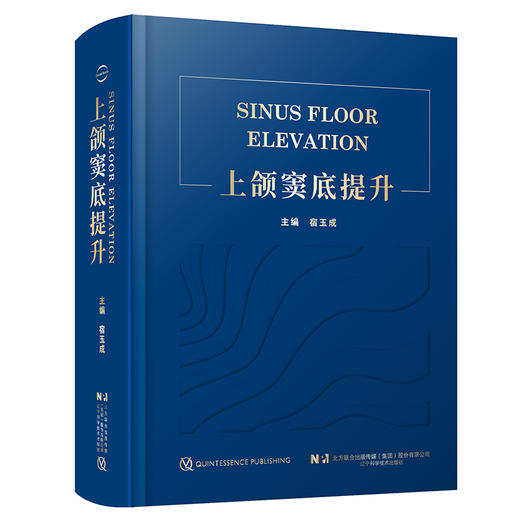 上颌窦底提升 宿玉成主编 口腔种植临床医生上颌窦底提升临床指南 上颌窦应用解剖和放射线诊断 辽宁科学技术出版社9787559127464 商品图1