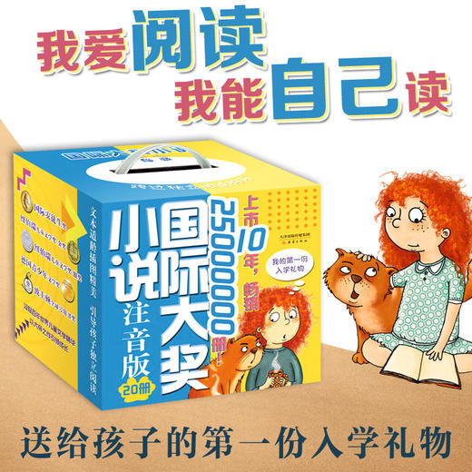 【5-10岁推荐】国际大奖小说·注音版（20册）礼盒装 &第3辑10册 一座世界儿童文学宝库 助力孩子独立阅读 商品图0