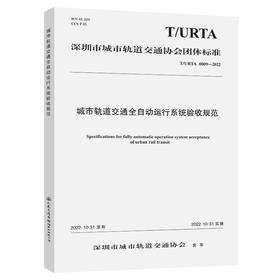 城市轨道交通全自动运行系统验收规范（T/URTA 0009—2022）