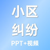 法官视角的小区物业纠纷案例培训-PPT+视频文件 商品缩略图0