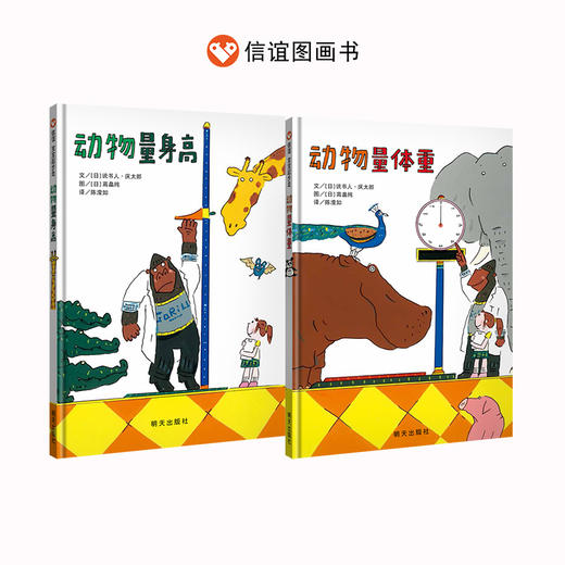 动物量体重+身高（2册））  信谊 商品图0
