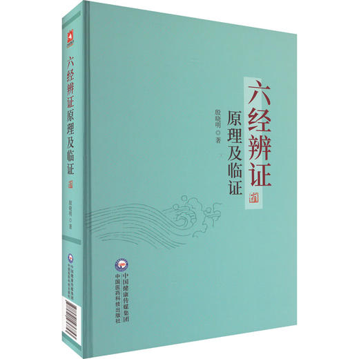 六经辨证原理及临证 商品图0